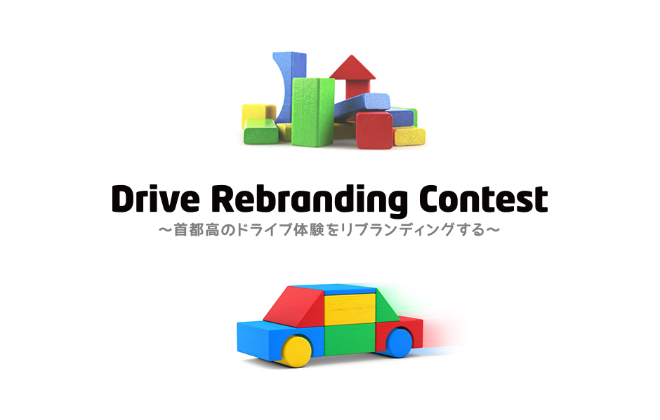 Drive Rebranding Contest〜首都高のドライブ体験をリブランディングする〜
