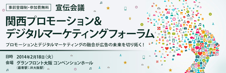 関西プロモーション&デジタルマーケティングフォーラム