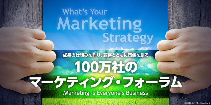 100万社のマーケティング・フォーラム - Marketing is Everyone's Business -