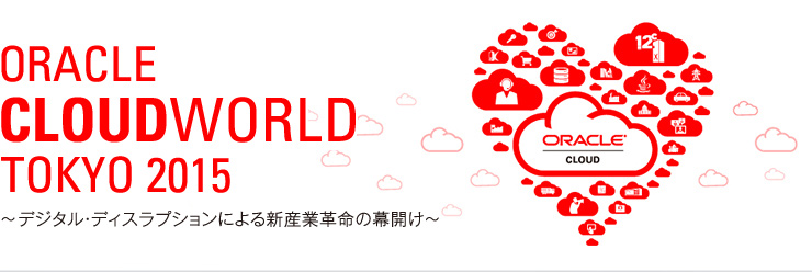 Oracle CloudWorld Tokyo 2015　～ デジタル・ディスラプションによる新産業革命の幕開け ～
