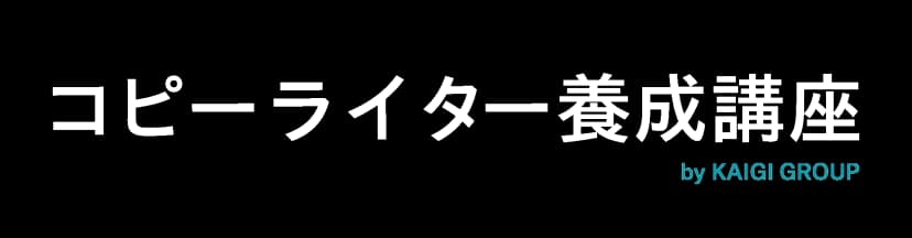 宣伝会議 コピーライター養成講座 ロゴ
