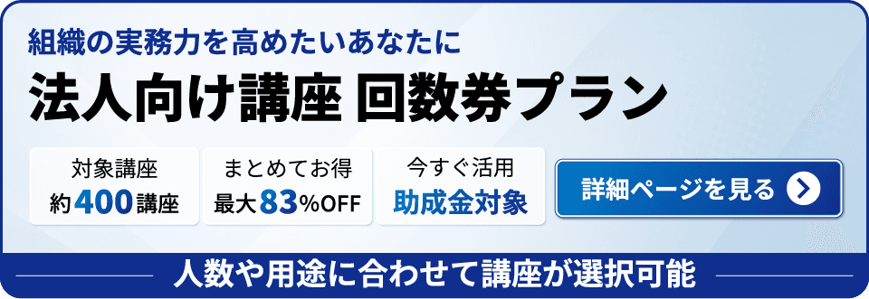 法人向け講座 回数券プラン