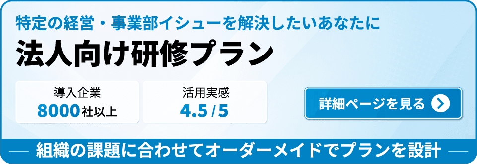 法人向け研修プラン