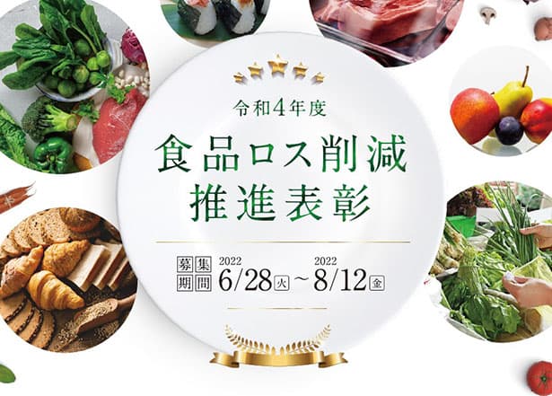 2022年度「食品ロス削減推進表彰」の募集開始　
