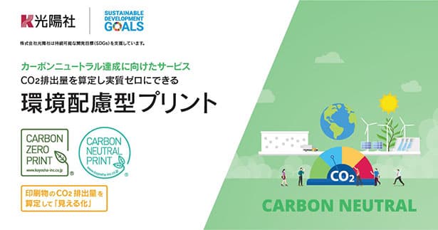 光陽社、CO2実質ゼロの印刷物提供