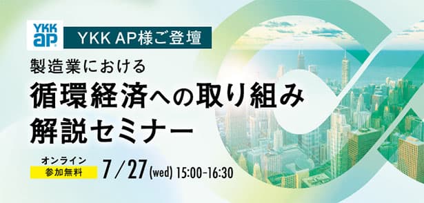 製造業の「循環経済」実践を解説　YKK AP登壇