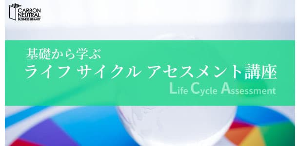 脱炭素ビジネスライブラリーに新講座　基礎から学ぶLCA