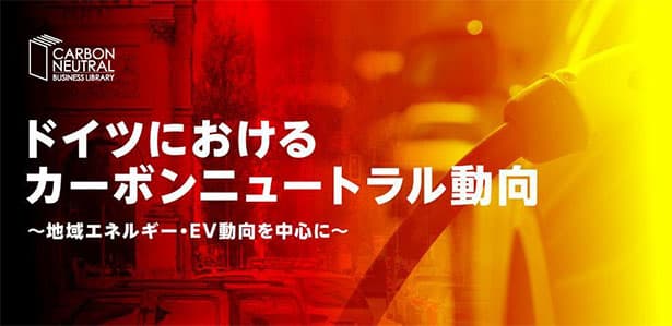 独・脱炭素最新動向を解説　脱炭素ビジネスライブラリー