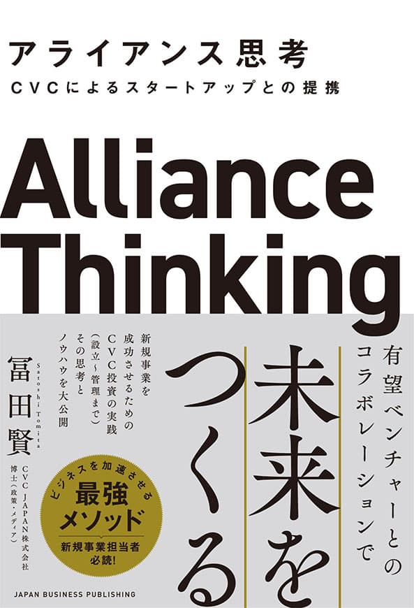 今後のビジネスに欠かせない「アライアンス」の極意とは　好評発売中