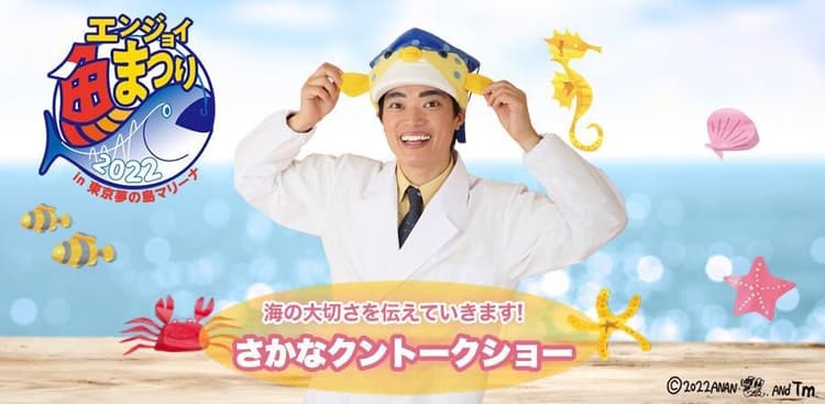 10月2日　さかなクン出演のSDGs海イベント開催
