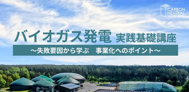 失敗要因から学ぶ、バイオガス発電事業化のポイントとは