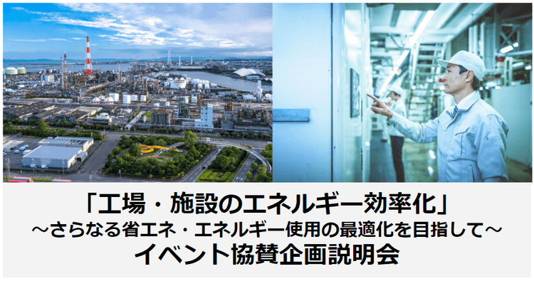 「工場、施設のエネルギー効率化」オンラインフォーラム 協賛企画説明会