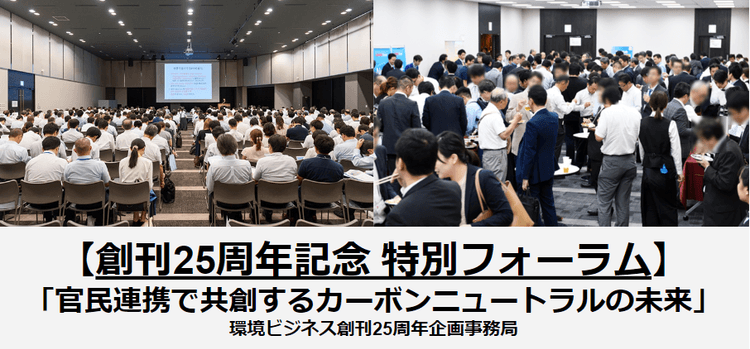 環境ビジネス創刊25周年特別企画-リアル会場で脱炭素サービスの営業戦略を成功させるために-
