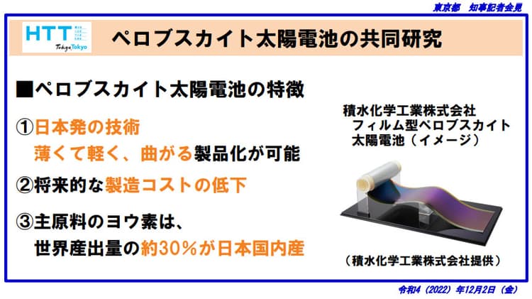 東京都と積水化学、次世代太陽電池を下水道施設に初導入　共同研究を開始