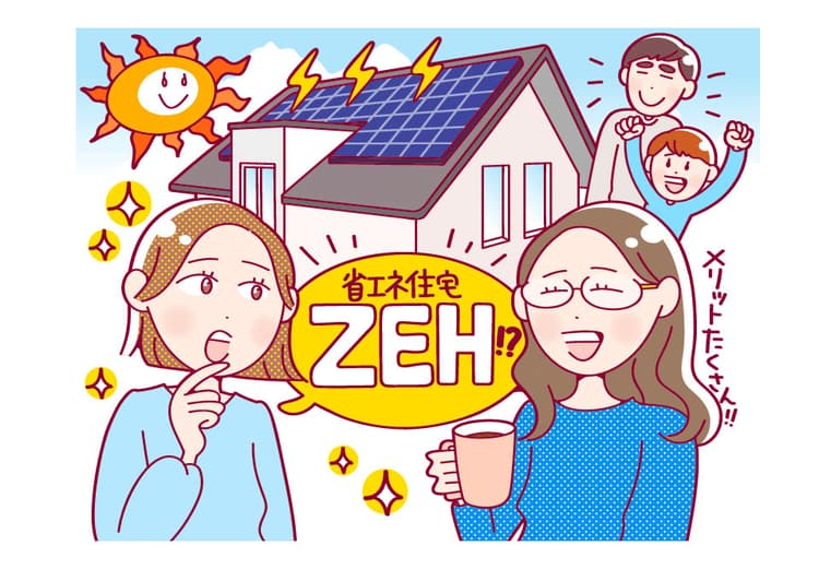「省エネ住宅」で快適と安心を買おう