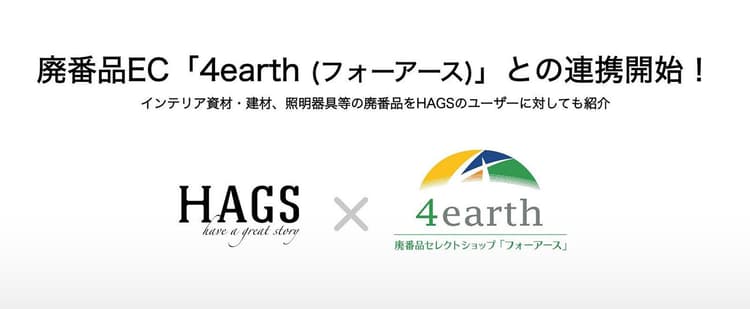 建材専門サイト「HAGS」、廃盤品専門ショップと連携開始