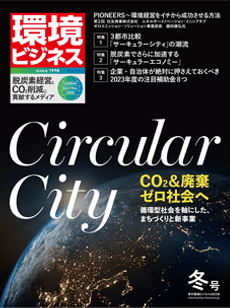 環境ビジネス　2023年 冬号