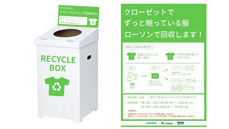日販、ローソン店頭で古着を回収しリユース・リサイクルへ　返品物流を活用