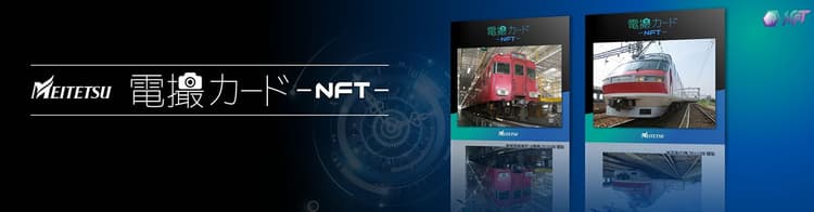 名鉄、LINE NFTでデジタル電撮カードを販売