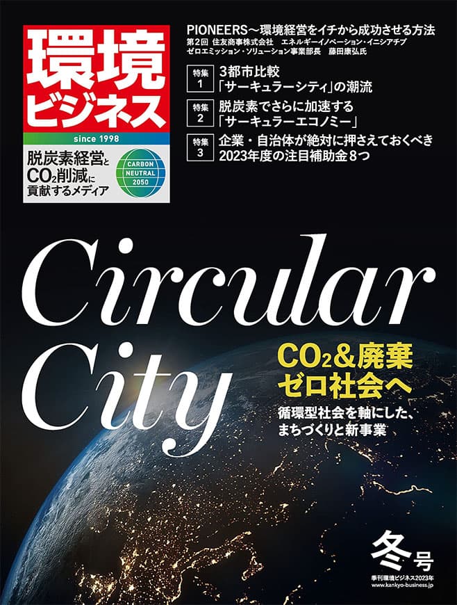 環境ビジネス23年冬号発売　特集・サーキュラーエコノミーの見どころを解説