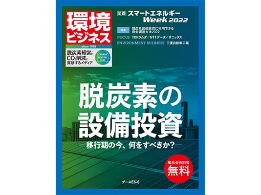 【無料公開中】環境ビジネス特別号『脱炭素の設備投資-移行期の今、何をすべきか？-』