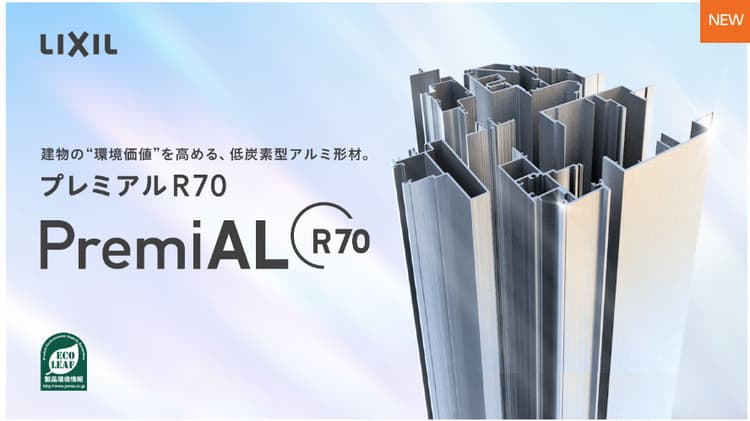LIXIL、低炭素型アルミの新建材発売　CO2排出量55%削減