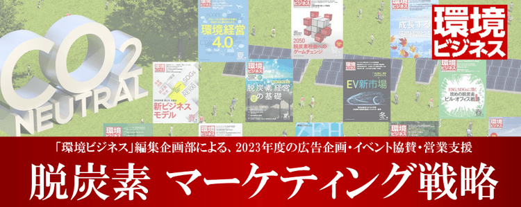 環境ビジネス、23年の市場・政策動向とマーケティング戦略を徹底解説