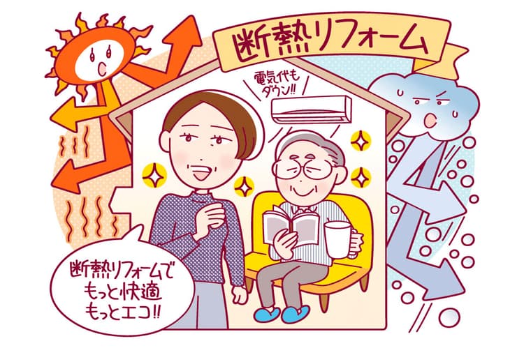 断熱リフォームで、快適に健やかに暮らすには？