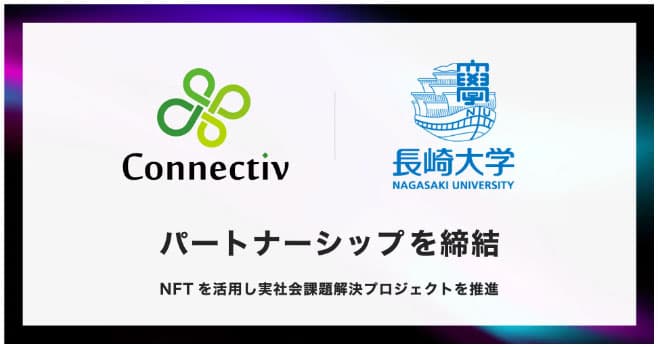 NFT×地方創生　Connectivと長崎大学が協力