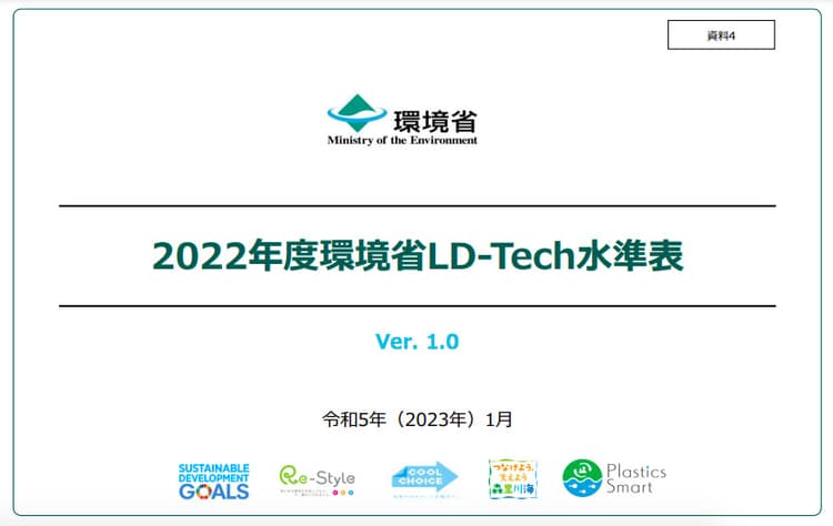 脱炭素技術認証「環境省LD-Tech」、22年度製品の募集開始