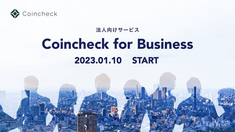 暗号資産取引所のコインチェック、法人向けサービスでweb3支援