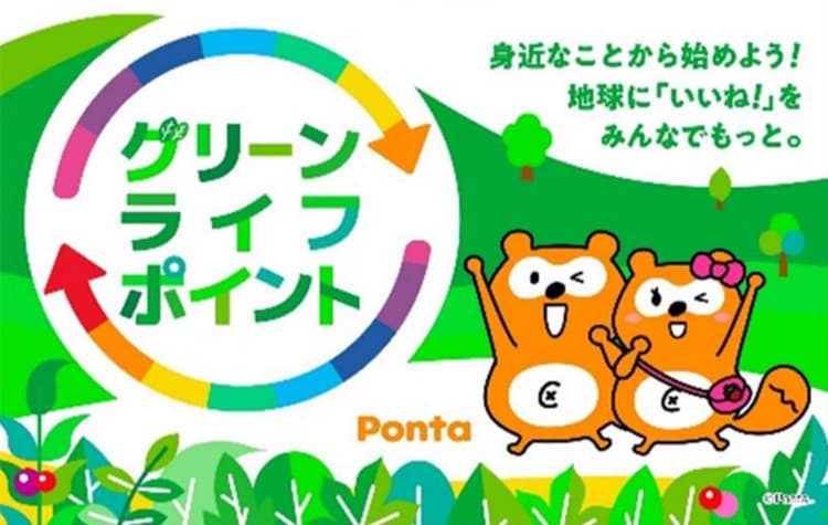 KDDI、環境配慮型の買い物でPontaポイント還元