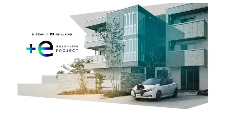 日産と積水ハウス、集合住宅で「EVのある生活」を体験　新プロジェクト始動