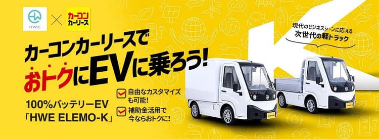 カーコンビニ倶楽部、小型商用EV「ELEMO-K」のリース開始