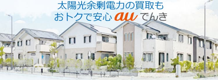 auでんき、住宅の卒FIT太陽光電力を買取　1円上乗せ