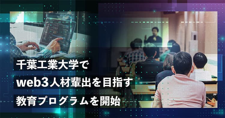 伊藤穰一氏を講師に迎えweb3人材輩出を目指す講座を開講　千葉工業大学