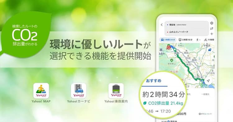 ヤフーのアプリに、環境に優しい移動経路を選択できる機能追加