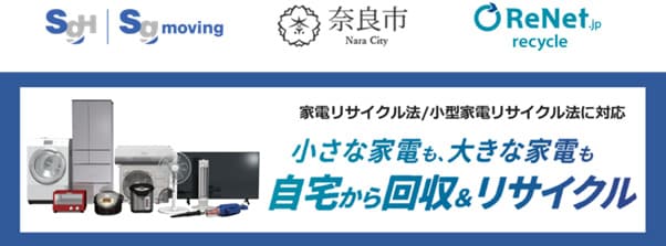 SGムービングら、奈良市で廃家電回収サービス開始　利用者の持ち出しは不要