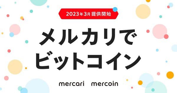メルコイン、メルカリでビットコイン取引サービス提供開始