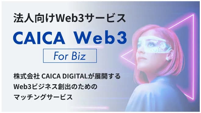 CAICA DIGITAL　web3支援で法人向けサービスを提供
