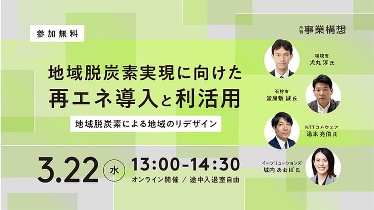 【3/22 無料ウェビナー】地域脱炭素実現に向けた再エネ利活用の最新事例を紹介