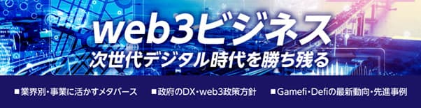「Web3ビジネス」がイチからわかる　企業向けオンライン説明会