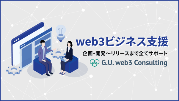 web3インフラ会社、NFTやステーブルコインの活用などのコンサル開始
