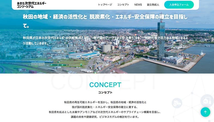秋田で水素・アンモニアサプライチェーン構築へ　コンソーシアム設立
