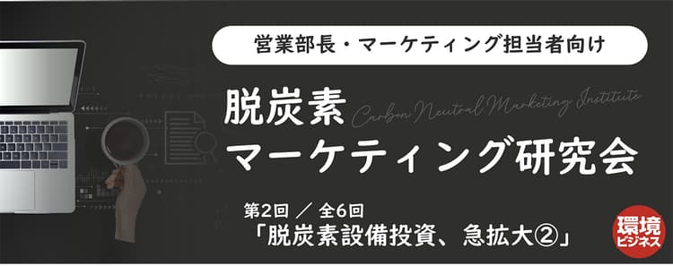 「脱炭素設備投資、急拡大」 決算発表に見る、企業の脱炭素