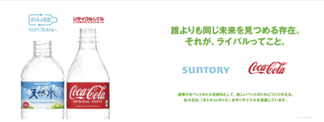 コカ・コーラとサントリーがタッグ 「ボトルtoボトル」拡大へ共同広告