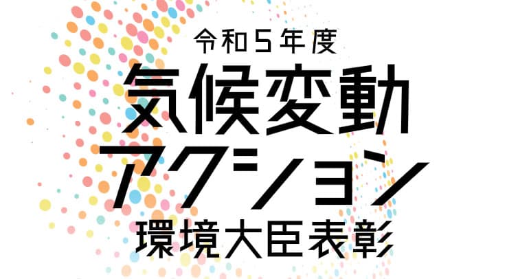 環境省、「気候変動アクション」表彰　23年度の募集開始
