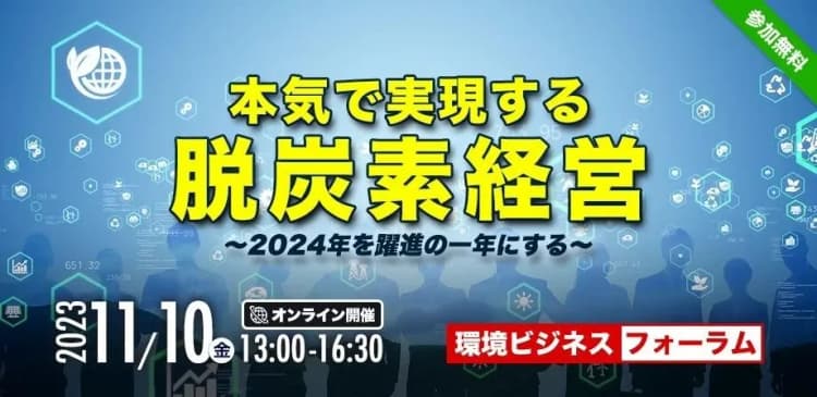11／10環境ビジネスフォーラム開催　脱炭素経営を本気で実現するには