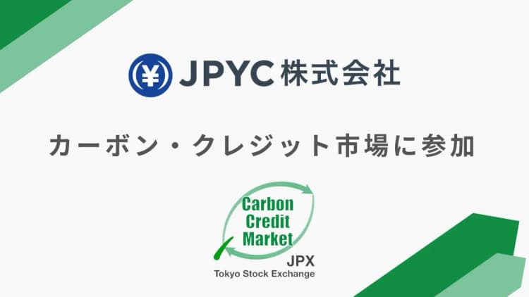 日本円ステーブルコインのJPYC、カーボン・クレジット市場参加へ