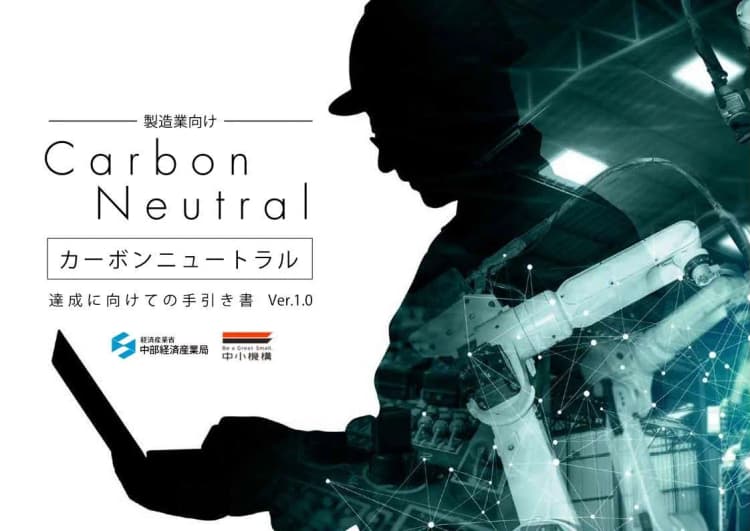製造業向けCN達成の手引書公開　フローチャート等でわかりやすく解説